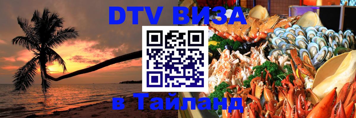 DTV виза Тайланд 