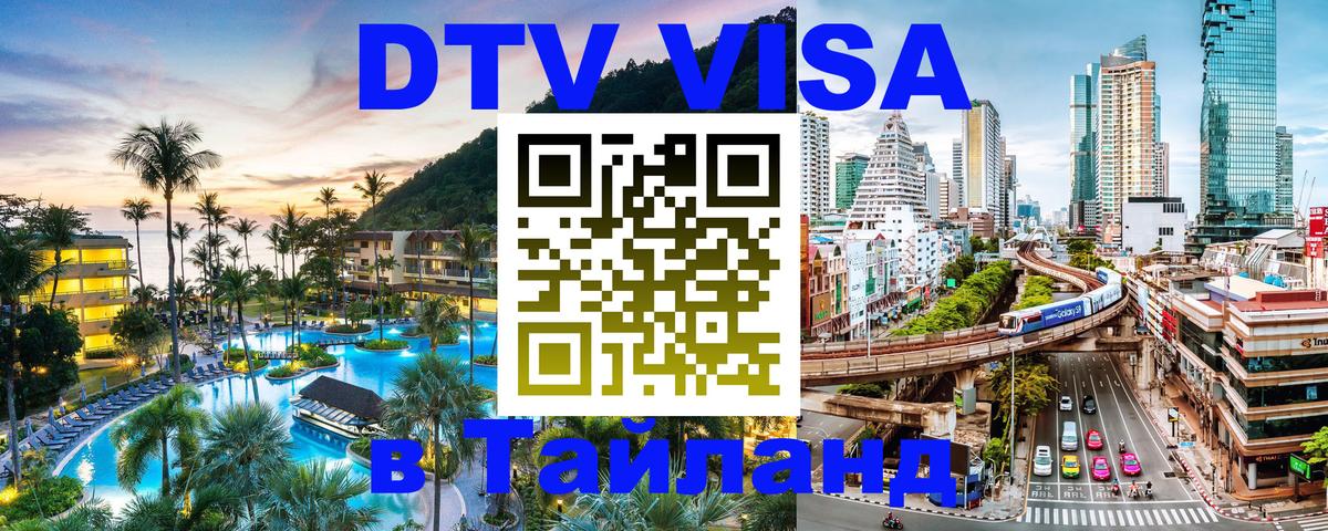 DTV Виза в Тайланд для россиян Сантьяго 